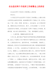 在全县后两个月经济工作部署会上的讲话