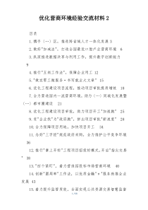 优化营商环境经验交流材料2