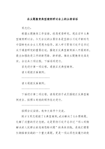 在主题教育典型案例研讨会上的主持讲话