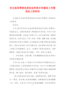 在全县四季度宜居宜业和美乡村建设工作推进会上的讲话