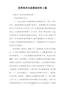 优秀党员先进事迹材料3篇