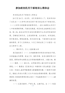 参加政治机关干部培训心得体会