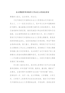 在主题教育巡回指导工作会议上的表态讲话
