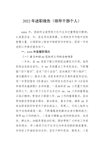20XX年述职报告领导干部个人