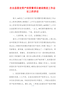 在全县固定资产投资暨项目建设推进工作会议上的讲话