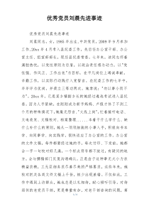 优秀党员刘晨先进事迹