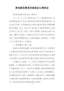 参加新发展党员座谈会心得体会