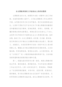 在主题教育推进工作座谈会上的讲话提纲