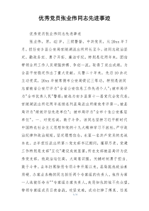 优秀党员张业伟同志先进事迹