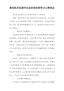参加机关纪委书记业务培训班学习心得体会