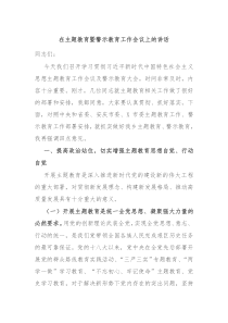 在主题教育暨警示教育工作会议上的讲话