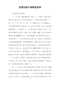 优秀纪检干部事迹材料