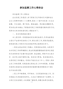 参加监察工作心得体会