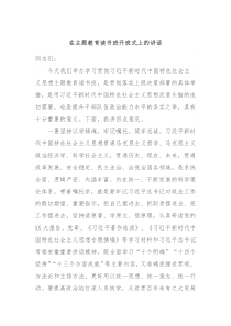 在主题教育读书班开班式上的讲话