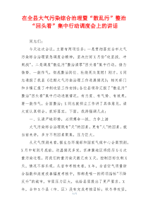 在全县大气污染综合治理暨“散乱污”整治“回头看”集中行动调度会上的讲话