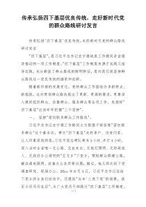 传承弘扬四下基层优良传统，走好新时代党的群众路线研讨发言