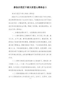 参加示范区干部大讲堂心得体会3