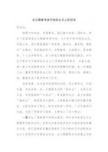 在主题教育读书班结业式上的讲话