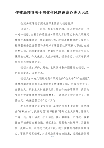 住建局领导关于深化作风建设谈心谈话记录