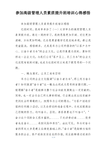 参加高级管理人员素质提升班培训心得感悟