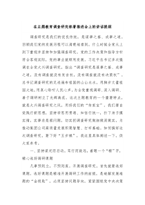 在主题教育调查研究部署推进会上的讲话提纲