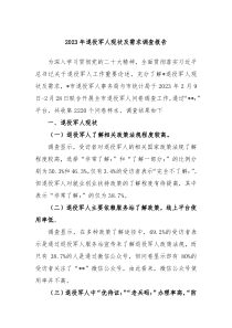 20XX年退役军人现状及需求调查报告