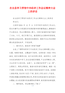 在全县学习贯彻中央经济工作会议精神大会上的讲话