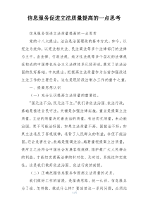 信息服务促进立法质量提高的一点思考