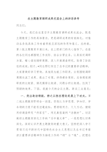 在主题教育调研成果交流会上的讲话参考