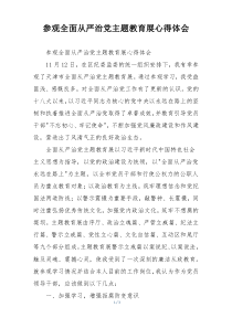 参观全面从严治党主题教育展心得体会