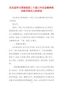 在全县学习贯彻党的二十届三中全会精神培训班开班式上的讲话