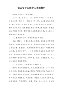 信访专干先进个人事迹材料