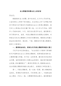 在主题教育部署会议上的讲话