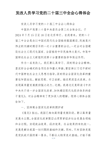 发改人员学习党的二十届三中全会心得体会