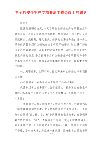 在全县安全生产专项整治工作会议上的讲话