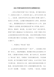 20XX年银行基层党支部书记述职报告范文