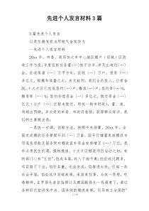 先进个人发言材料3篇