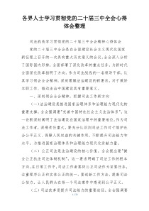 各界人士学习贯彻党的二十届三中全会心得体会整理