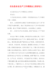 在全县安全生产工作调度会上的讲话1