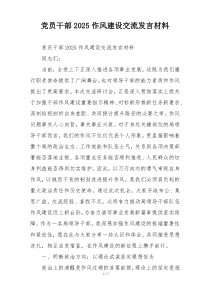 党员干部2025作风建设交流发言材料