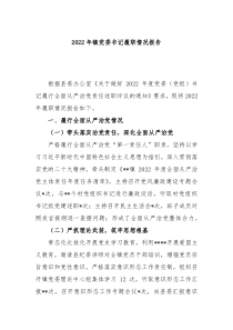 20XX年镇党委书记履职情况报告