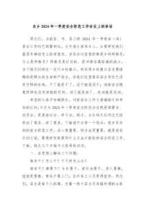 在乡20XX年一季度安全防范工作会议上的讲话