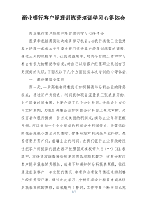 商业银行客户经理训练营培训学习心得体会