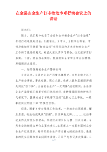 在全县安全生产打非治违专项行动会议上的讲话