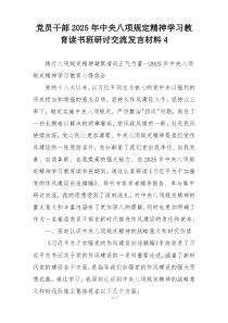 党员干部2025年中央八项规定精神学习教育读书班研讨交流发言材料4