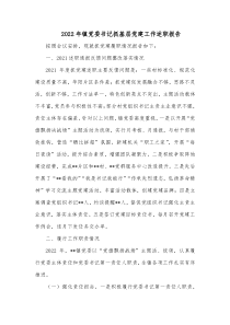 20XX年镇党委书记抓基层党建工作述职报告