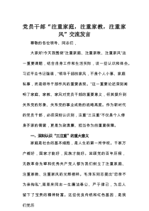 党员干部“注重家庭，注重家教，注重家风”交流发言