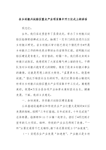 在乡村振兴试验区重点产业项目集中开工仪式上的讲话