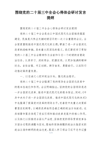 围绕党的二十届三中全会心得体会研讨发言提纲