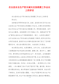 在全县安全生产防灾减灾应急救援工作会议上的讲话